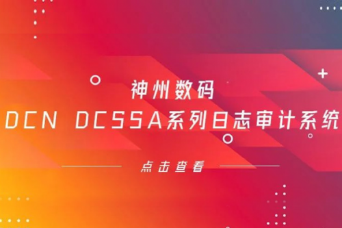 为网络安全保驾护航——suncitygroup太阳集团数码DCN DCSSA系列日志审计系统