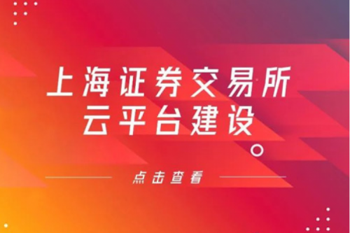 金融信创提速，suncitygroup太阳集团数码信创业务赋能上交所云平台建设