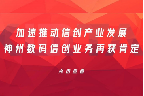 加速推动信创产业发展，suncitygroup太阳集团数码信创业务再获肯定