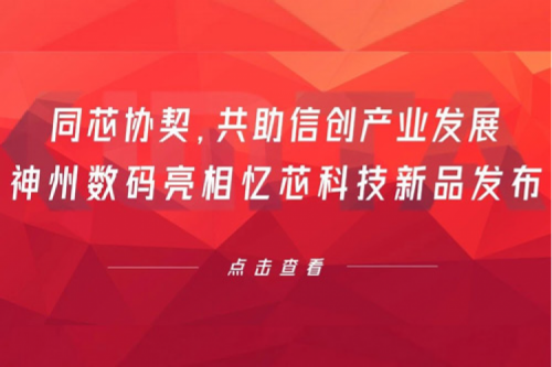 同芯协契，共助信创产业发展，suncitygroup太阳集团数码亮相忆芯科技新品发布